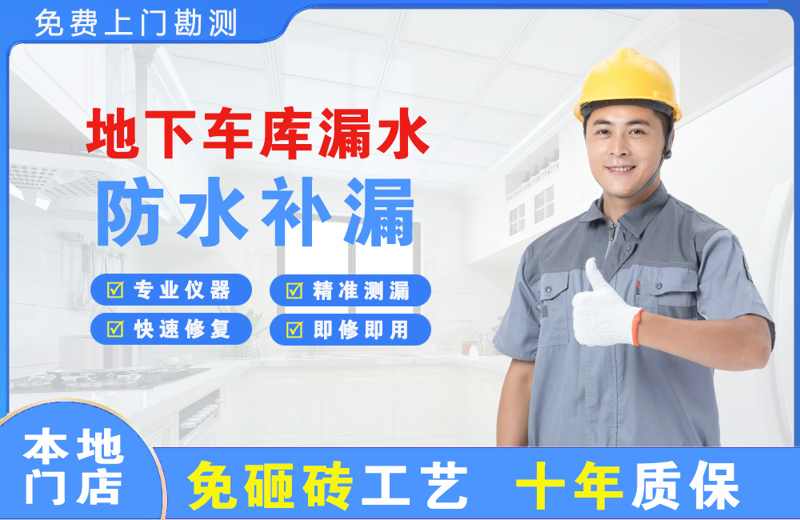 红寺堡地下车库漏水维修